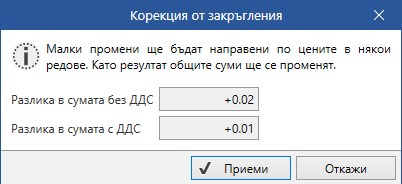 коригиране на закръгления във фактура