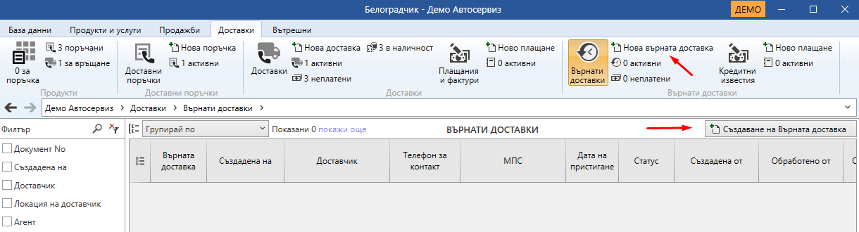 Бутони за създаване на Върната доставка