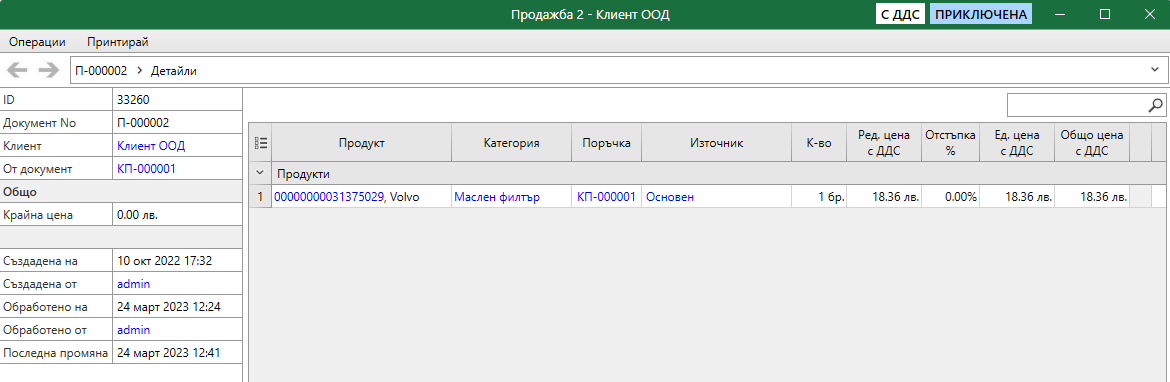 Оригиналната продажба след връщане